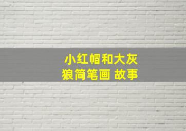 小红帽和大灰狼简笔画 故事